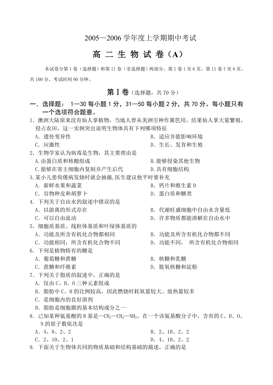 2005—2006学年度上学期期中考试高 二 生 物 试 卷（A）.doc_第1页