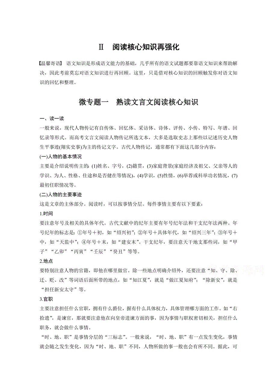 2017届高考二轮复习语文（全国通用）考前微点冲关夺分 第一章 核心知识再强化 Ⅱ 微专题一 WORD版含答案.docx_第1页