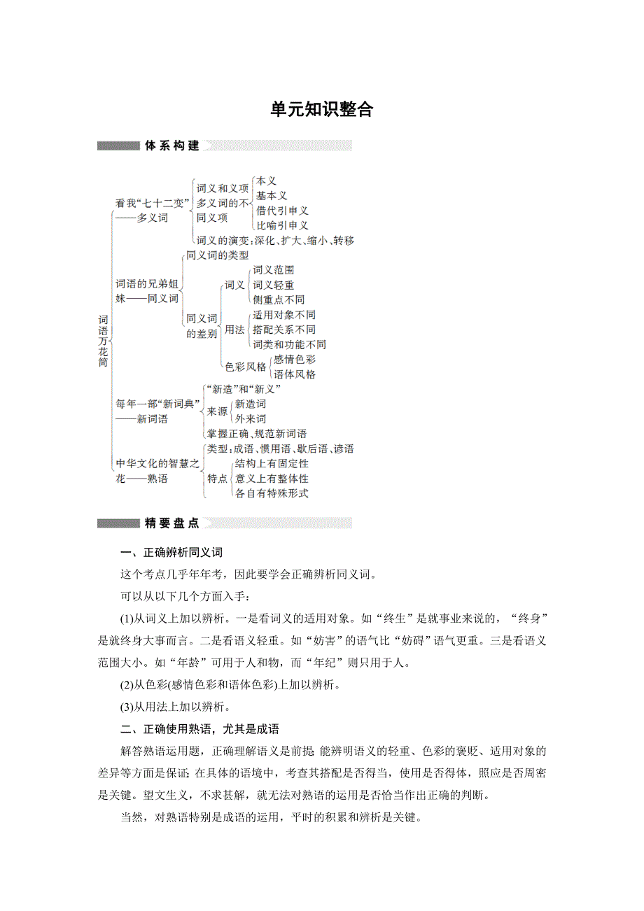 2019-2020版语文新一线同步导学人教语言文字应用讲义：第四课 词语万花筒 单元知识整合 WORD版含答案.docx_第1页