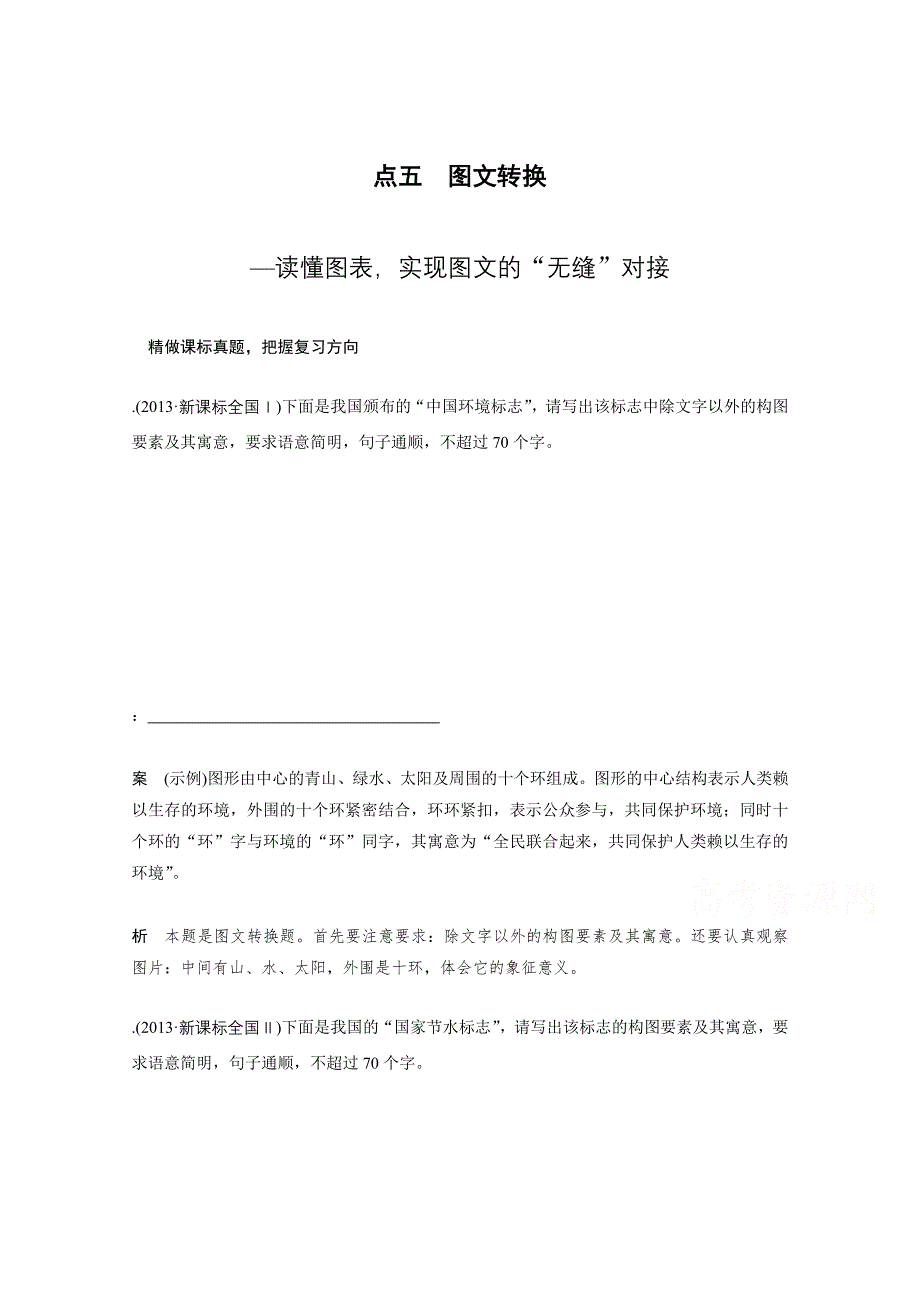 2016届高考语文大一轮总复习（语文版） 语言文字运用第二章考点五（含解析）.docx_第1页