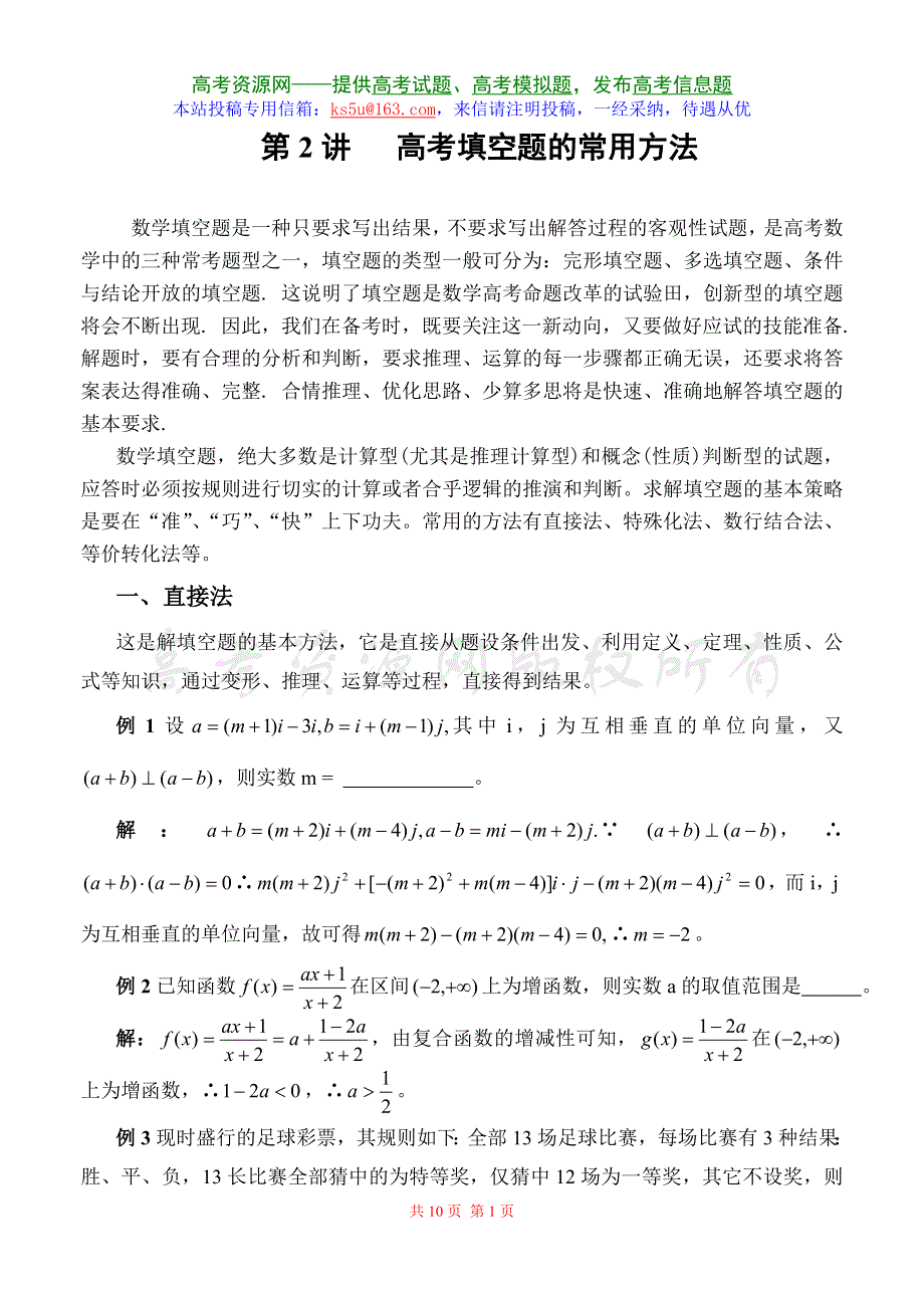 [高考]专题复习《数学填空题的常用解法》旧人教.doc_第1页