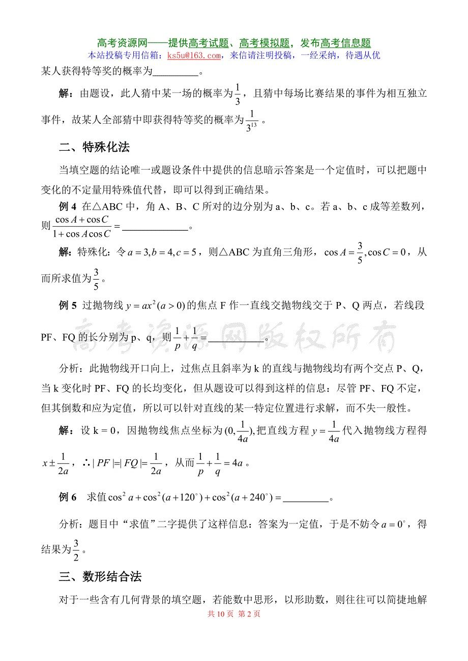 [高考]专题复习《数学填空题的常用解法》旧人教.doc_第2页