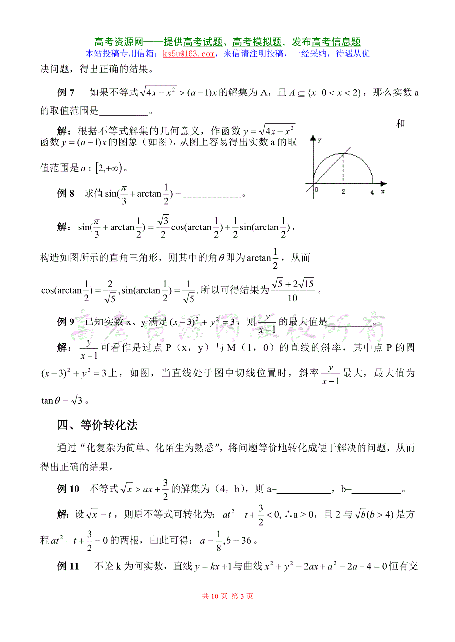 [高考]专题复习《数学填空题的常用解法》旧人教.doc_第3页