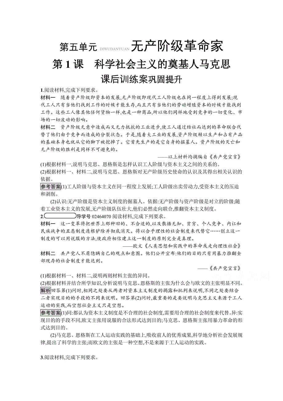 2019-2020学年高中历史人教版选修4习题：第五单元　第1课　科学社会主义的奠基人马克思 WORD版含解析.docx_第1页