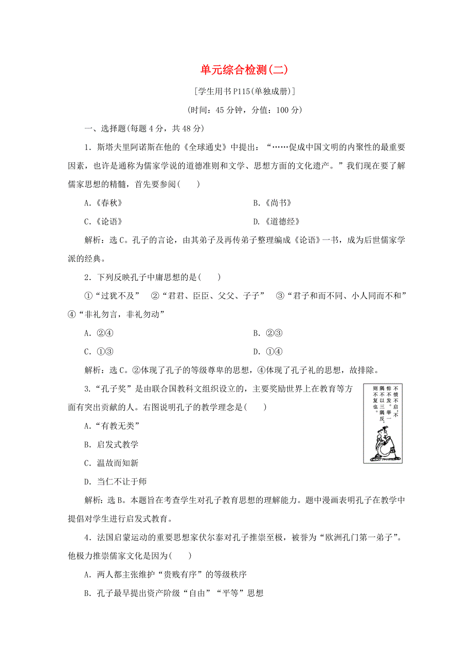 2019-2020学年高中历史 第二单元 东西方的先哲单元测试 新人教版选修4.docx_第1页