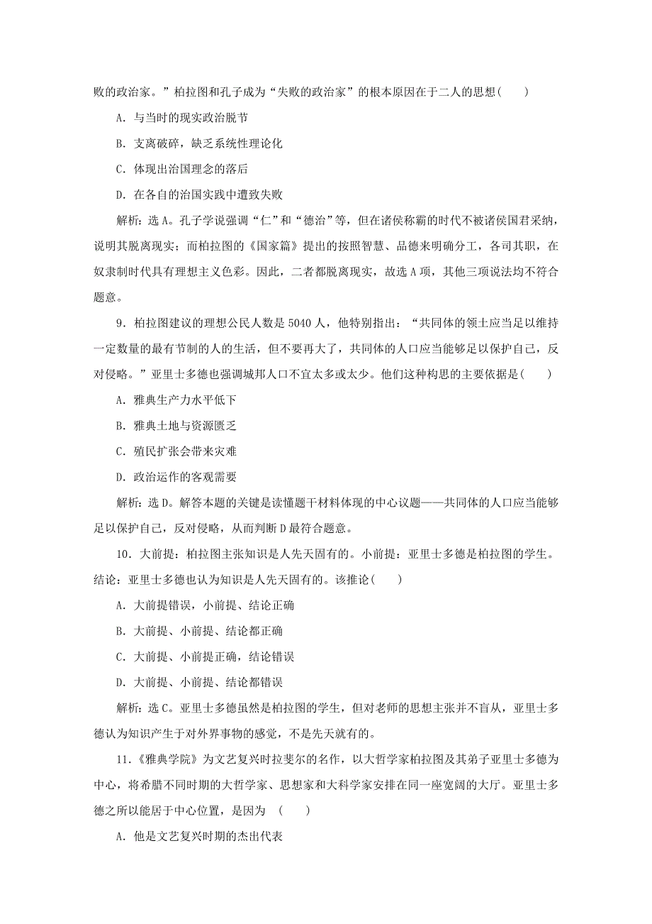 2019-2020学年高中历史 第二单元 东西方的先哲单元测试 新人教版选修4.docx_第3页