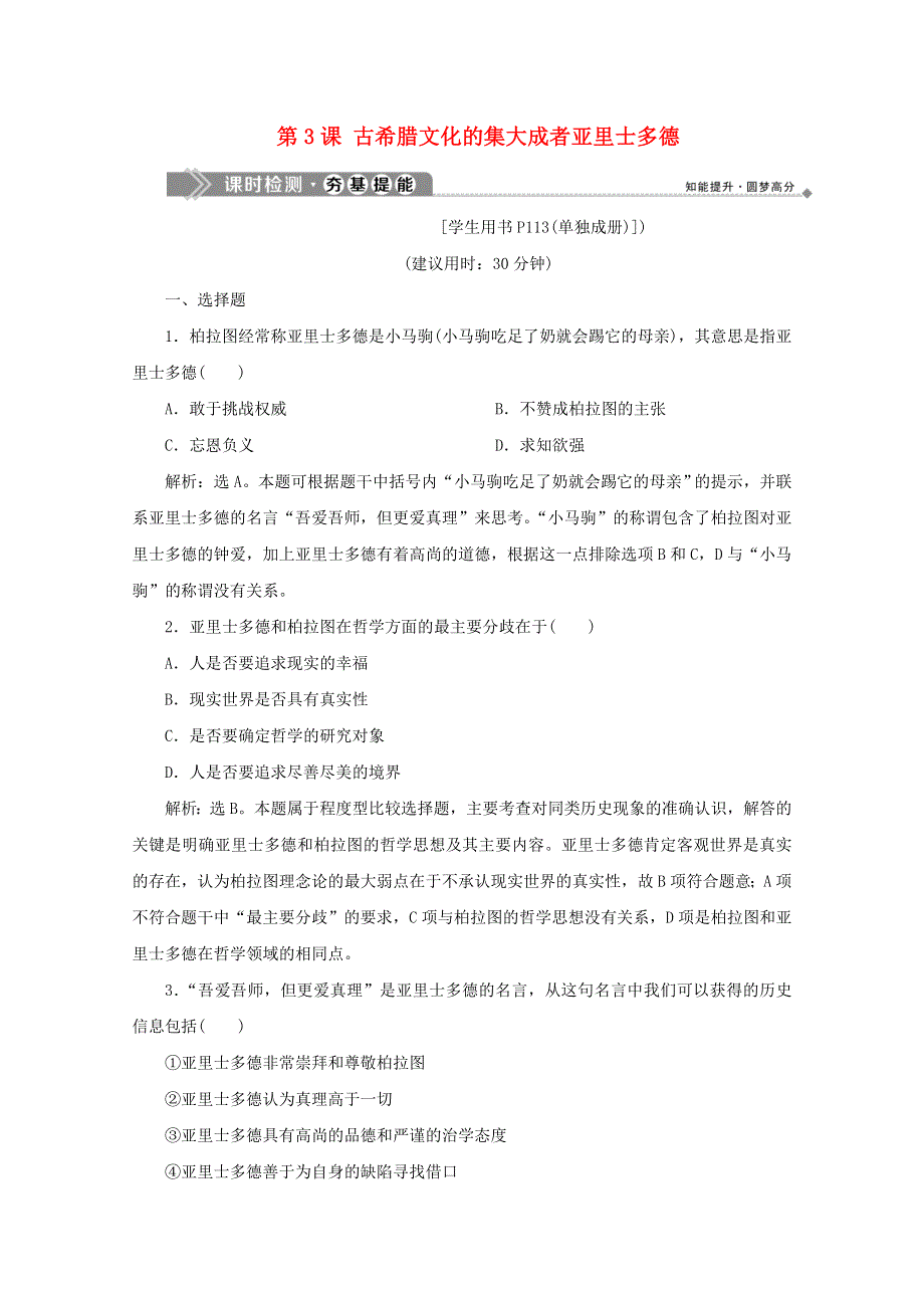 2019-2020学年高中历史 第二单元 东西方的先哲 第3课 古希腊文化的集大成者亚里士多德课时检测 新人教版选修4.docx_第1页