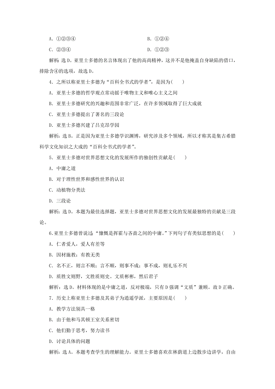 2019-2020学年高中历史 第二单元 东西方的先哲 第3课 古希腊文化的集大成者亚里士多德课时检测 新人教版选修4.docx_第2页