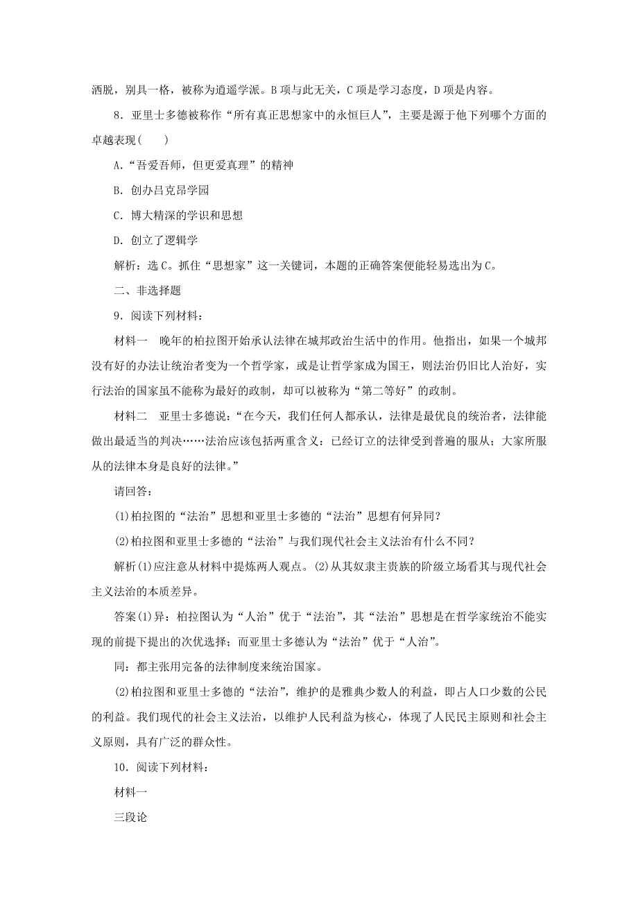 2019-2020学年高中历史 第二单元 东西方的先哲 第3课 古希腊文化的集大成者亚里士多德课时检测 新人教版选修4.docx_第3页