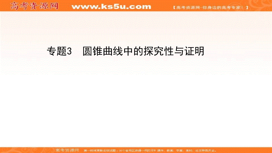 2021届高考数学（文）二轮考前复习课件：第三篇 专题3 圆锥曲线中的探究性与证明 .ppt_第1页