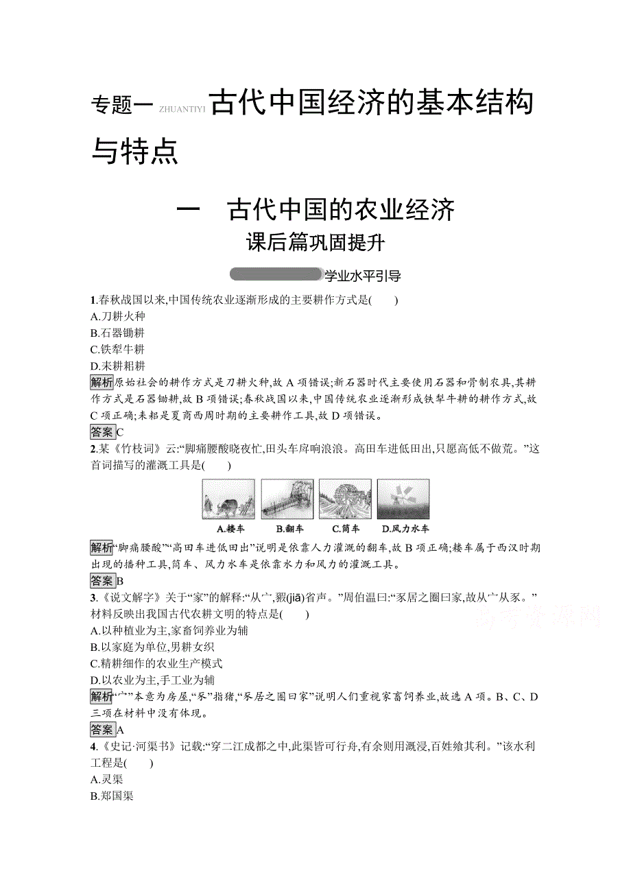 2019-2020学年高中历史人民版必修2习题：专题一　一　古代中国的农业经济 WORD版含解析.docx_第1页