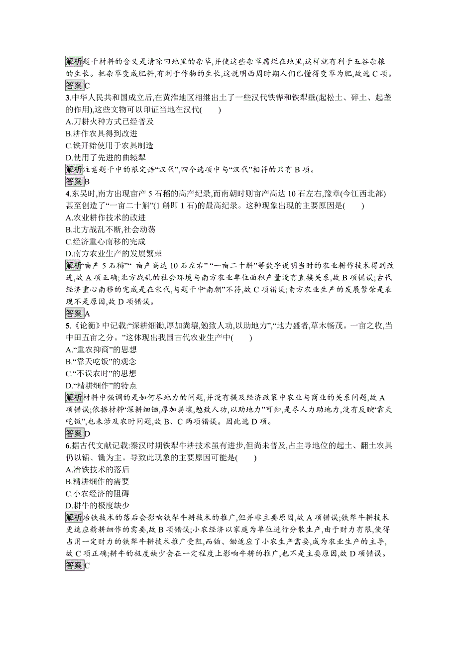 2019-2020学年高中历史人民版必修2习题：专题一　一　古代中国的农业经济 WORD版含解析.docx_第3页