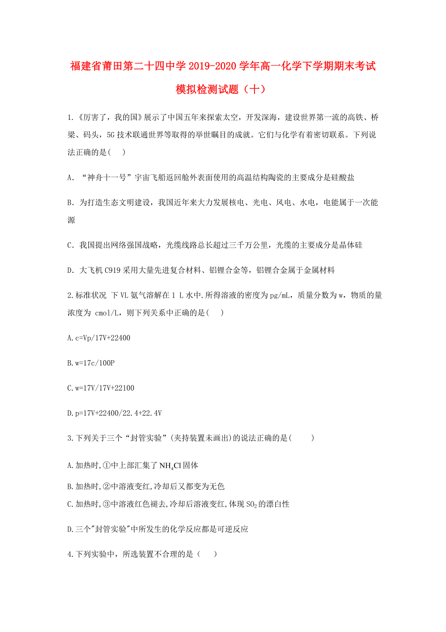 福建省莆田第二十四中学2019-2020学年高一化学下学期期末考试模拟检测试题（十）.doc_第1页