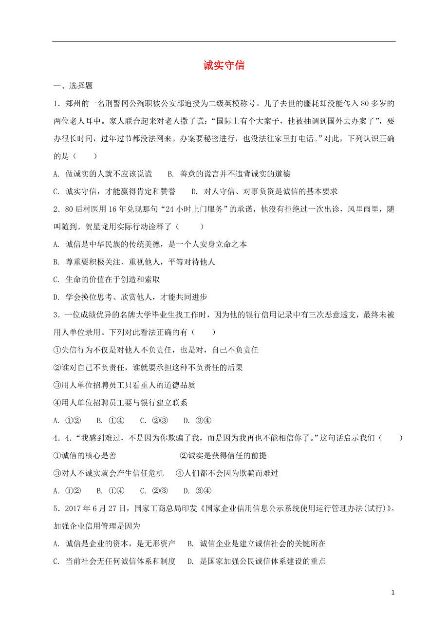 八年级道德与法治上册第二单元遵守社会规则第四课社会生活讲道德第3框诚实守信课时训练新人教版20180719333.doc_第1页