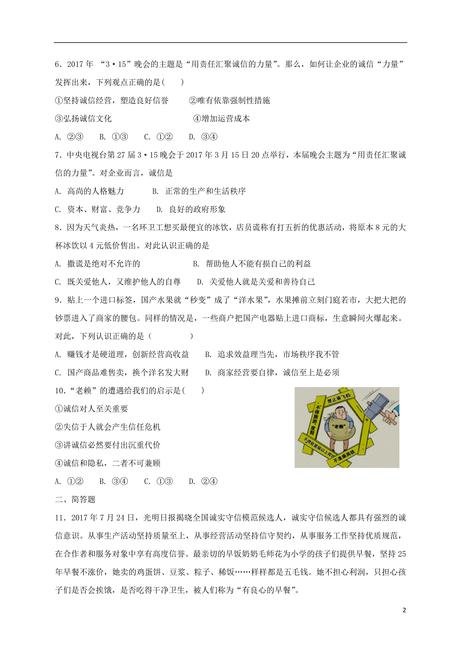 八年级道德与法治上册第二单元遵守社会规则第四课社会生活讲道德第3框诚实守信课时训练新人教版20180719333.doc_第2页