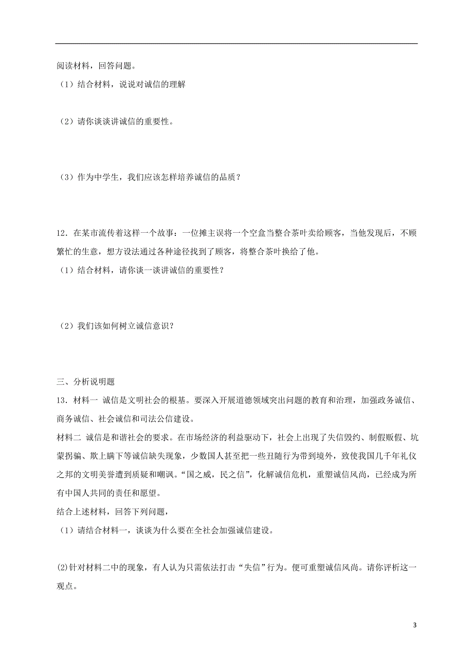 八年级道德与法治上册第二单元遵守社会规则第四课社会生活讲道德第3框诚实守信课时训练新人教版20180719333.doc_第3页