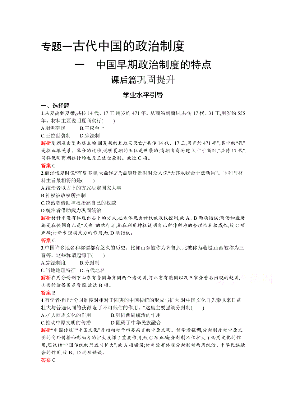 2019-2020学年高中历史人民版必修1练习：专题一 一　中国早期政治制度的特点 .docx_第1页