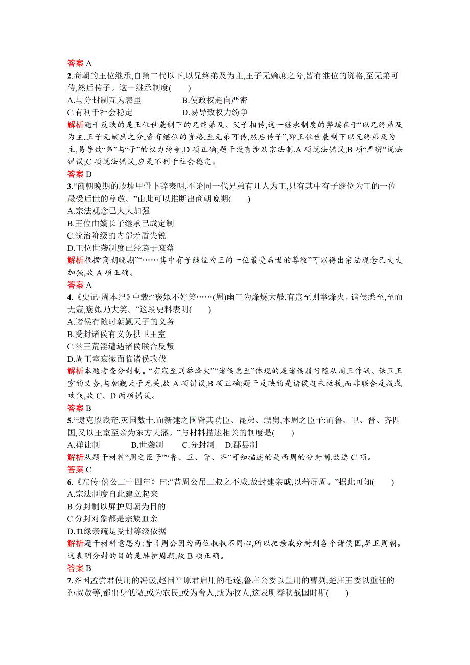 2019-2020学年高中历史人民版必修1练习：专题一 一　中国早期政治制度的特点 .docx_第3页