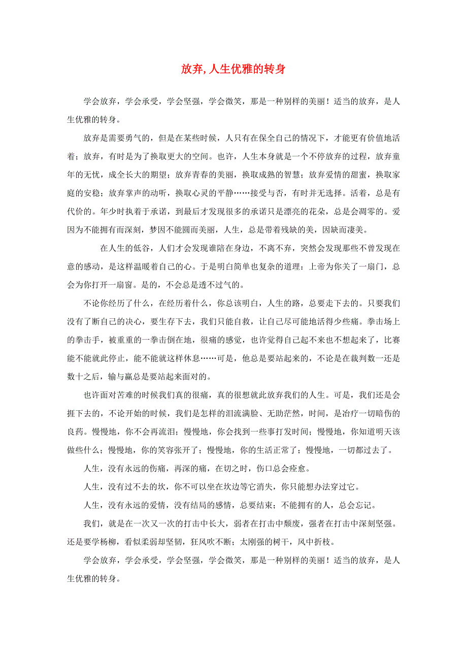 中考语文冲刺经典阅读 放弃人生优雅的转身素材.doc_第1页