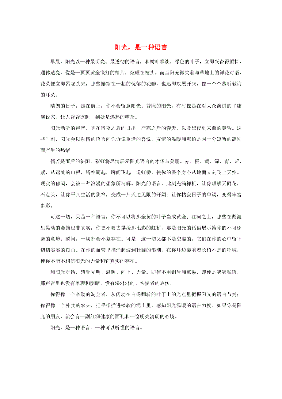 中考语文冲刺经典阅读 阳光是一种语言素材.doc_第1页