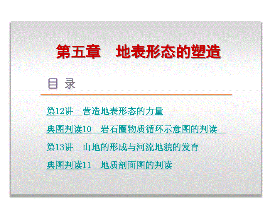 2017版高考复习方案新课标（RJ） 全国卷地区专用一轮地理复习配套课件：第5章 第12讲　营造地表形态的力量 .ppt_第3页