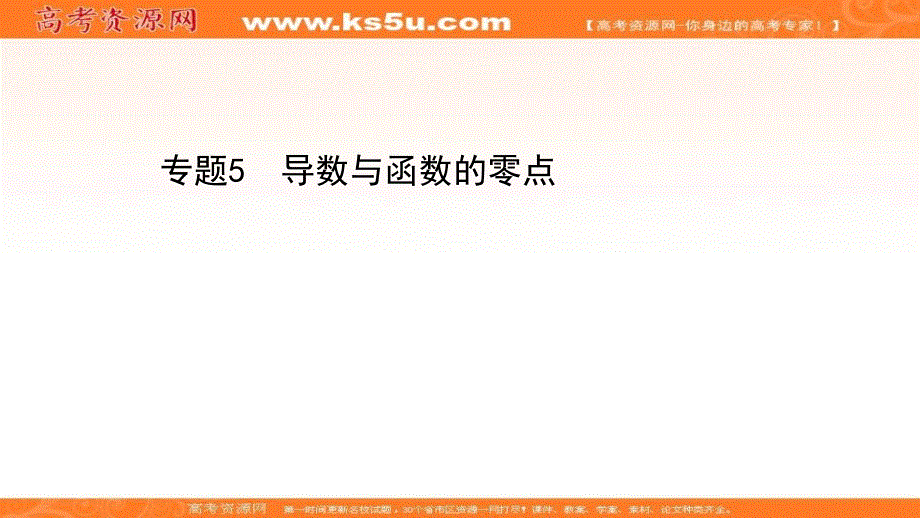 2021届高考数学（文）二轮考前复习课件：第三篇 专题5 导数与函数的零点 .ppt_第1页