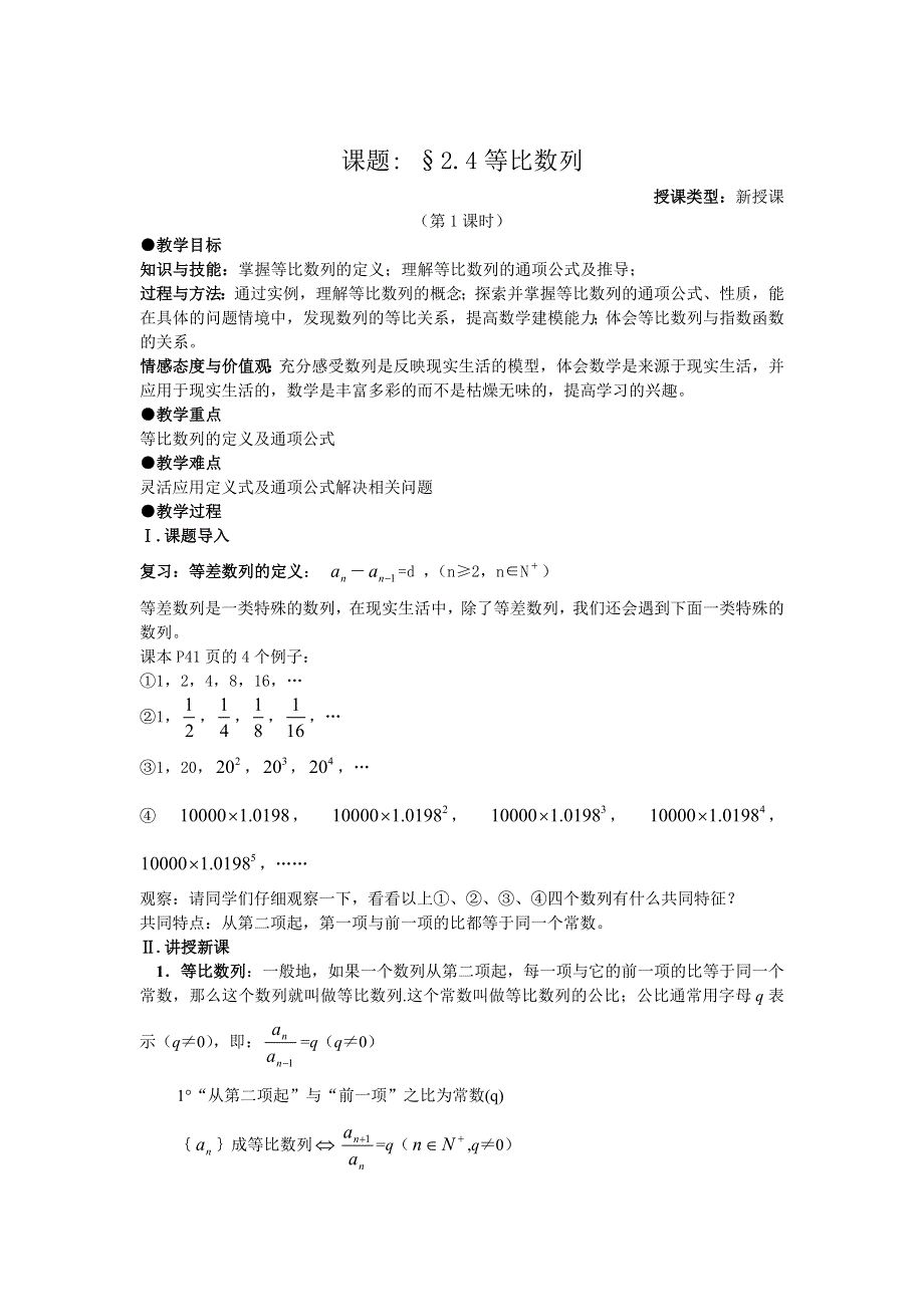 2.4《等比数列》教案（新人教必修5）.doc_第1页