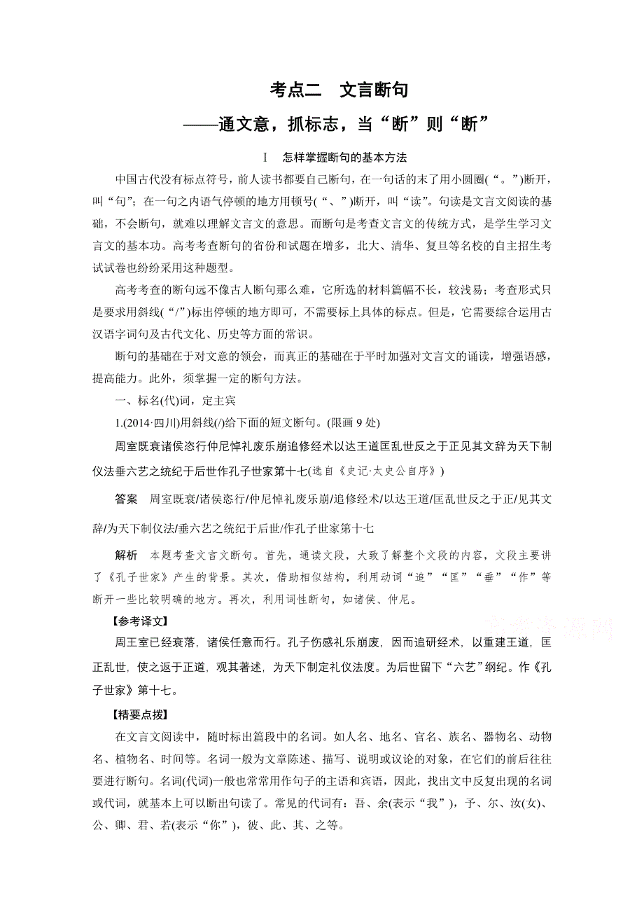 2016届高考语文大一轮总复习（全国版）古代诗文阅读 第一章 专题三 考点二　文言断句——通文意抓标志当“断”则“断” WORD版含解析.docx_第1页