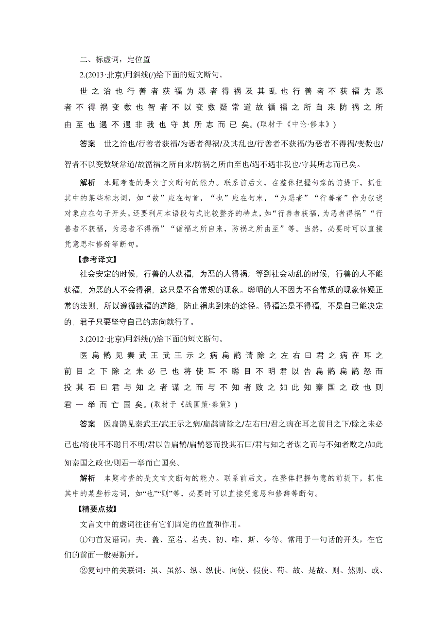 2016届高考语文大一轮总复习（全国版）古代诗文阅读 第一章 专题三 考点二　文言断句——通文意抓标志当“断”则“断” WORD版含解析.docx_第2页