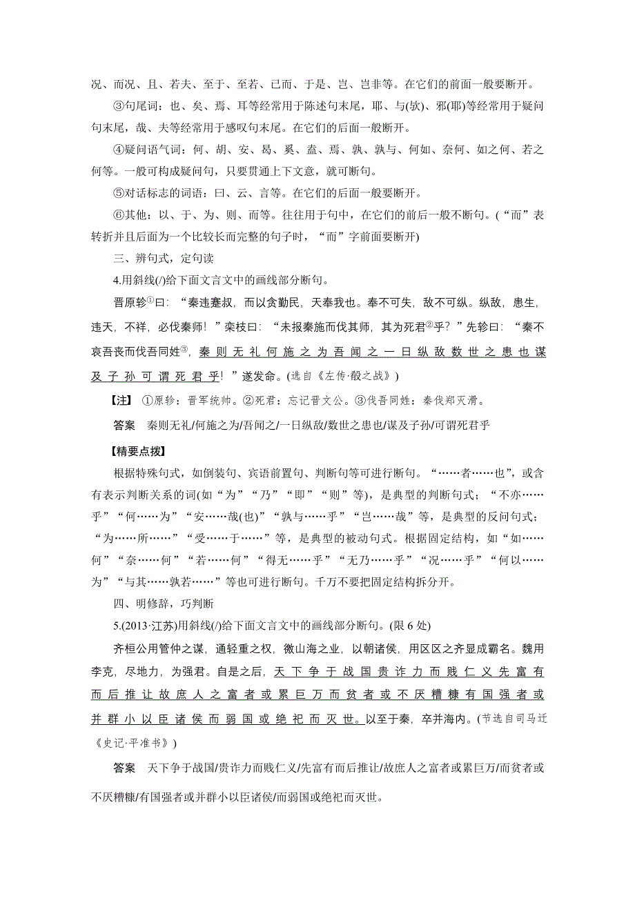 2016届高考语文大一轮总复习（全国版）古代诗文阅读 第一章 专题三 考点二　文言断句——通文意抓标志当“断”则“断” WORD版含解析.docx_第3页