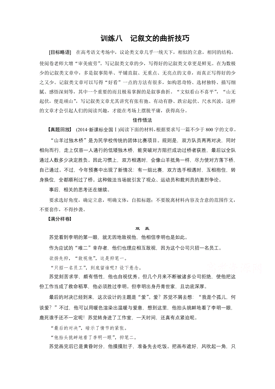 2016届高考语文大一轮总复习（全国版）考场作文增分技法与训练 训练八 .docx_第1页