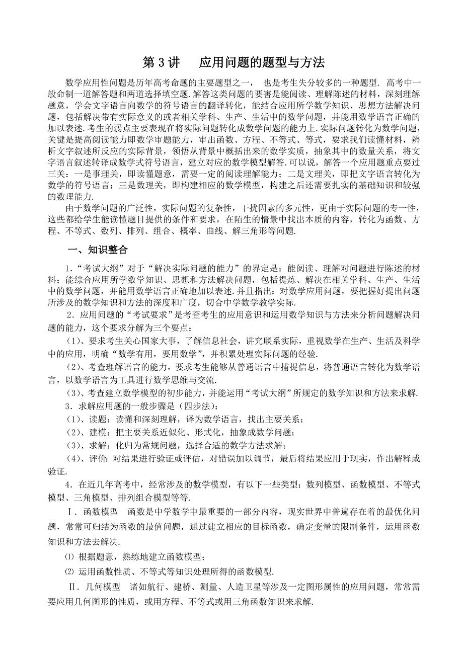 [高考]专题复习《应用问题的题型与方法》旧人教.doc_第1页