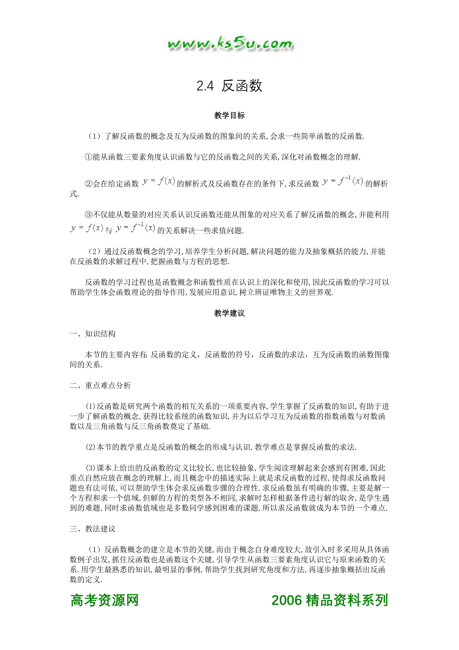 2.4反函数全新教案新新教案耳目一新教案.doc_第1页