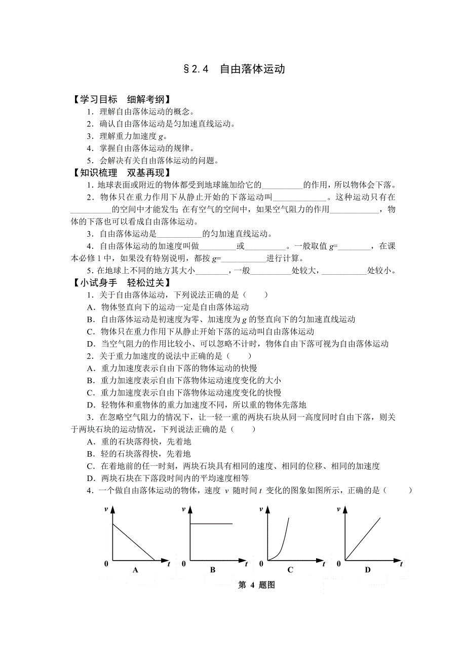 2.4《自由落体运动》同步练习（新人教必修1）.doc_第1页