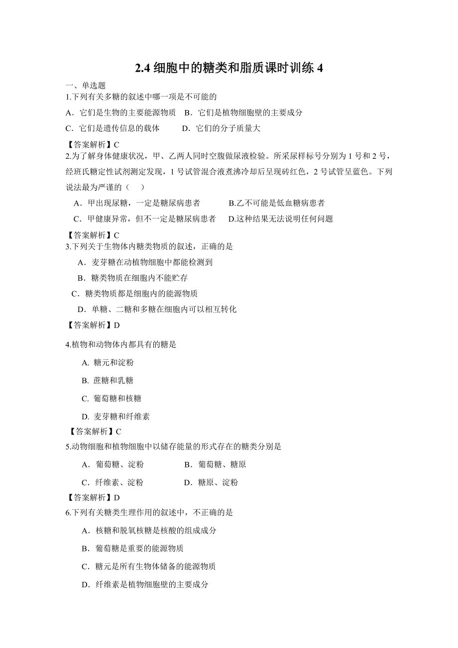 2.4细胞中的糖类和脂质课时训练（人教版必修一）4.doc_第1页