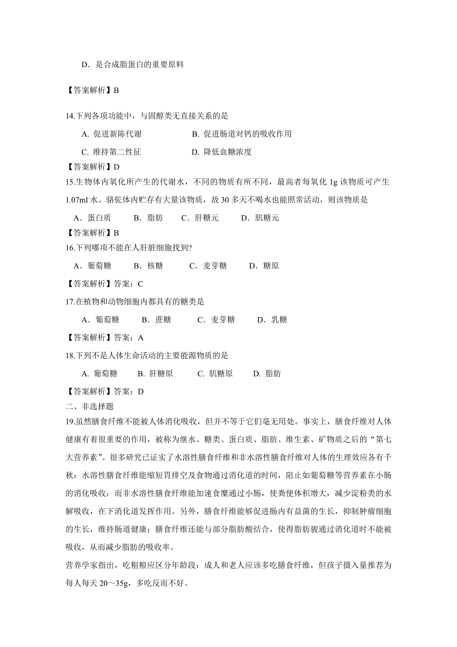 2.4细胞中的糖类和脂质课时训练（人教版必修一）4.doc_第3页