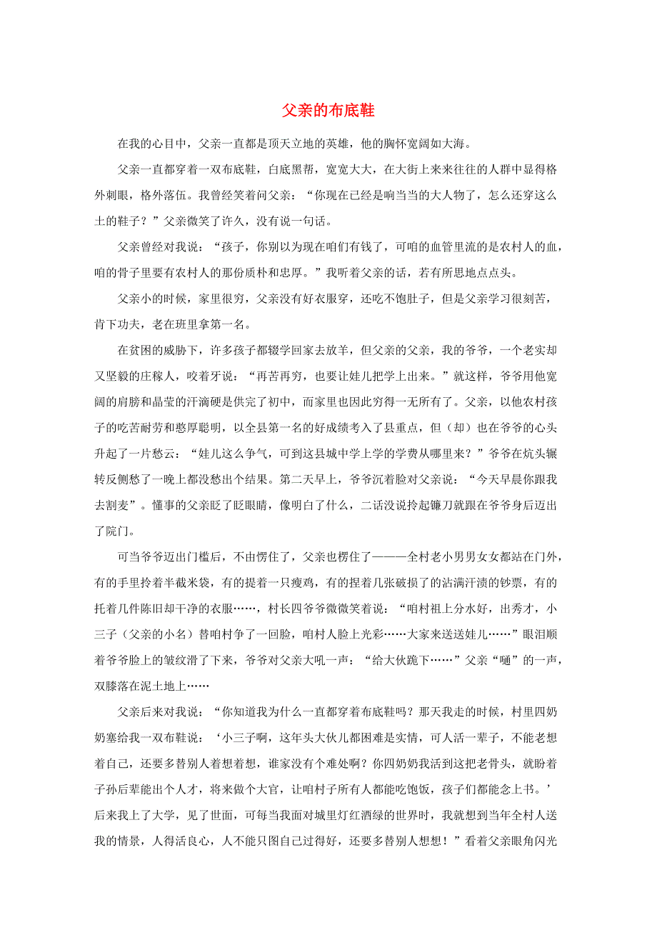 中考语文冲刺经典阅读 父亲的布底鞋素材.doc_第1页