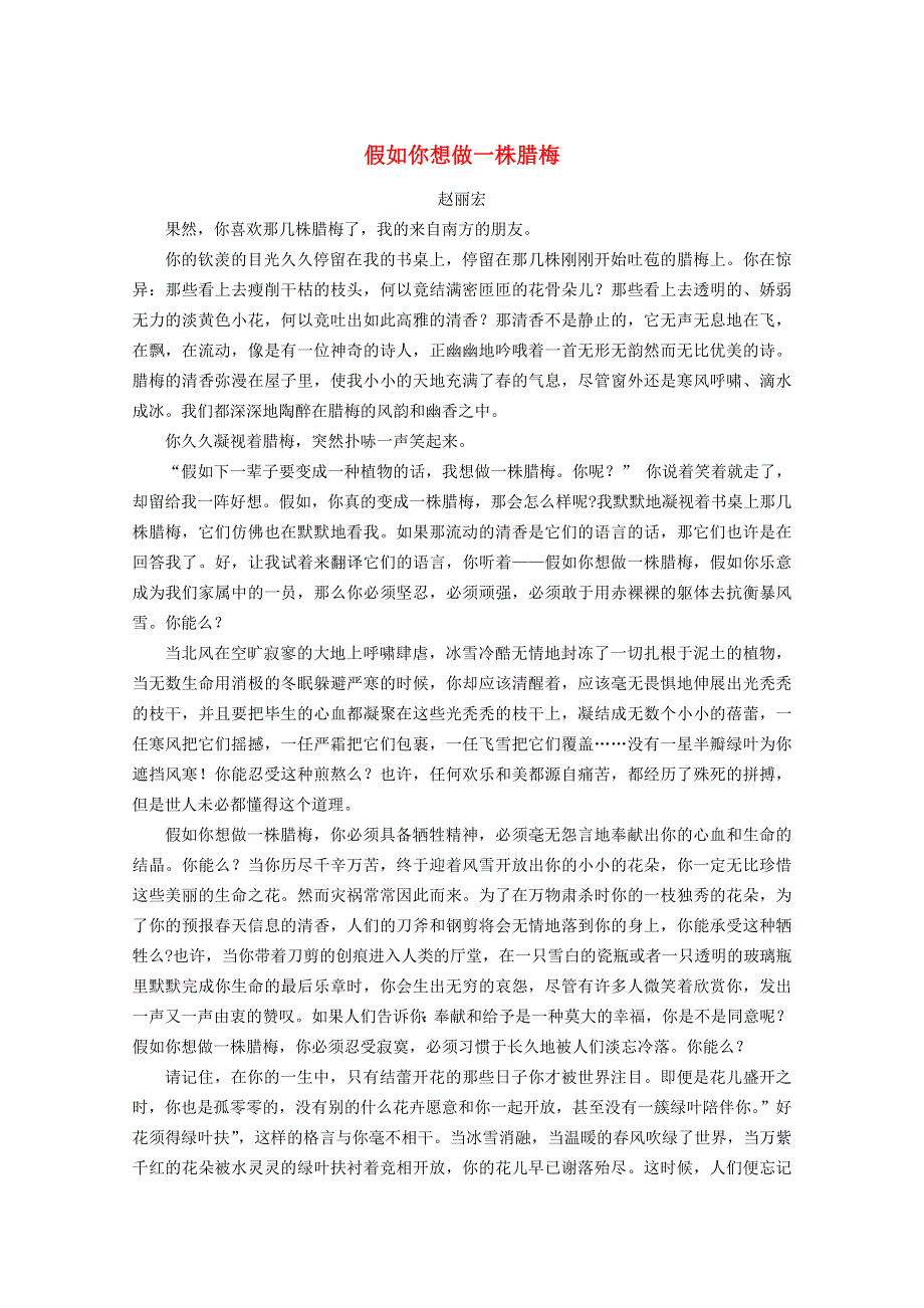 中考语文冲刺经典阅读 假如你想做一株腊梅素材.doc_第1页