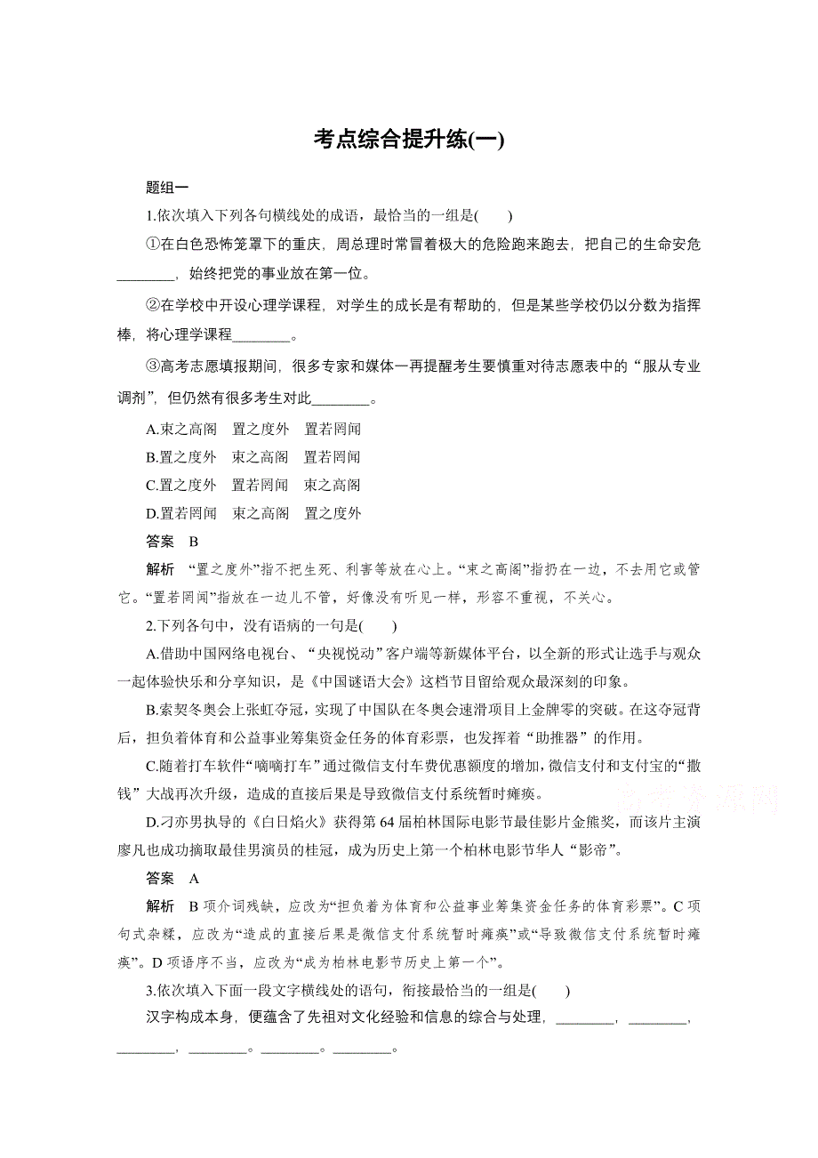 2016届高考语文大一轮总复习（语文版） 语言基础知识 考点综合提升练(一)（含解析）.docx_第1页