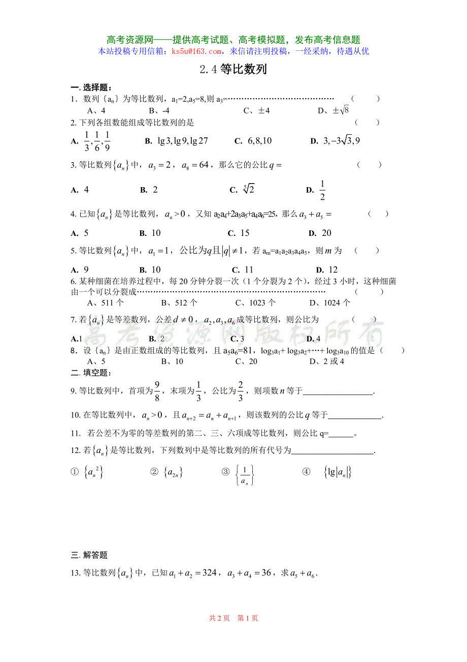 2.4《等比数列》试题1（新人教必修5）.doc_第1页