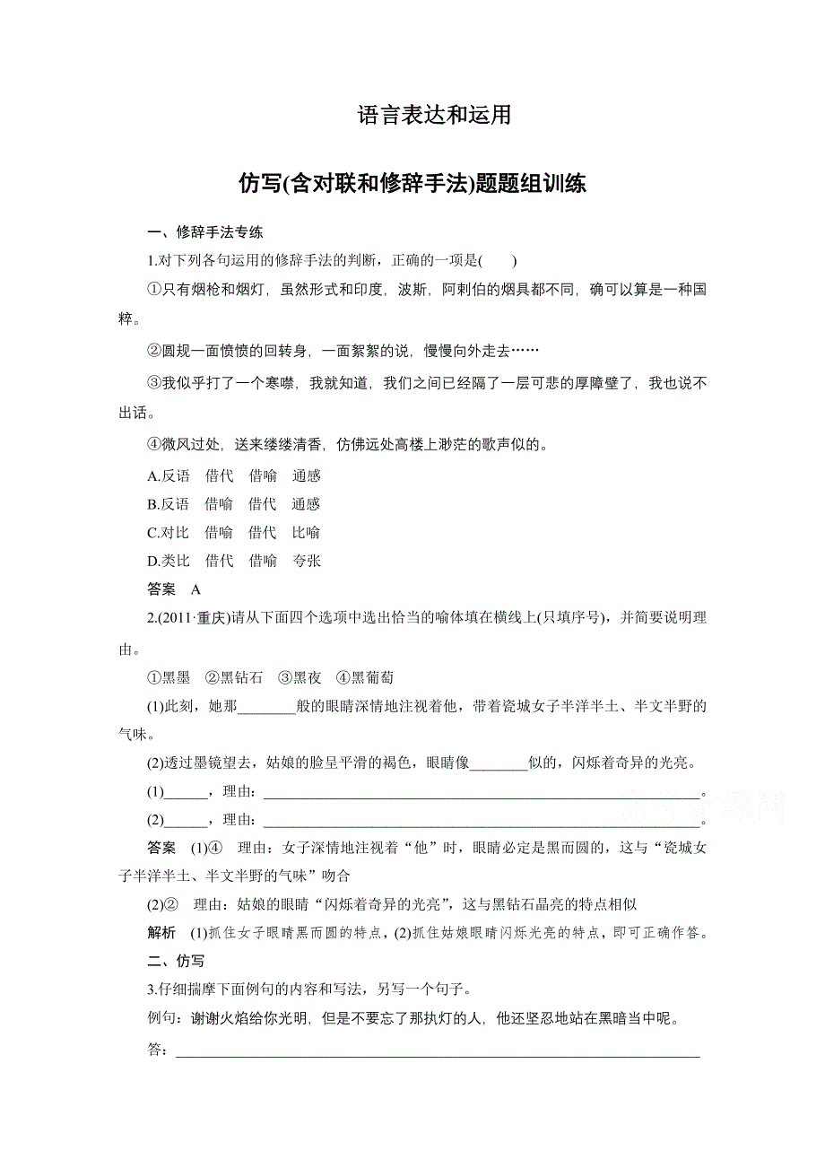 2016届高考语文大一轮总复习（语文版） 语言表达和运用 仿写(含对联和修辞手法) 题题组训练（含解析）.docx_第1页