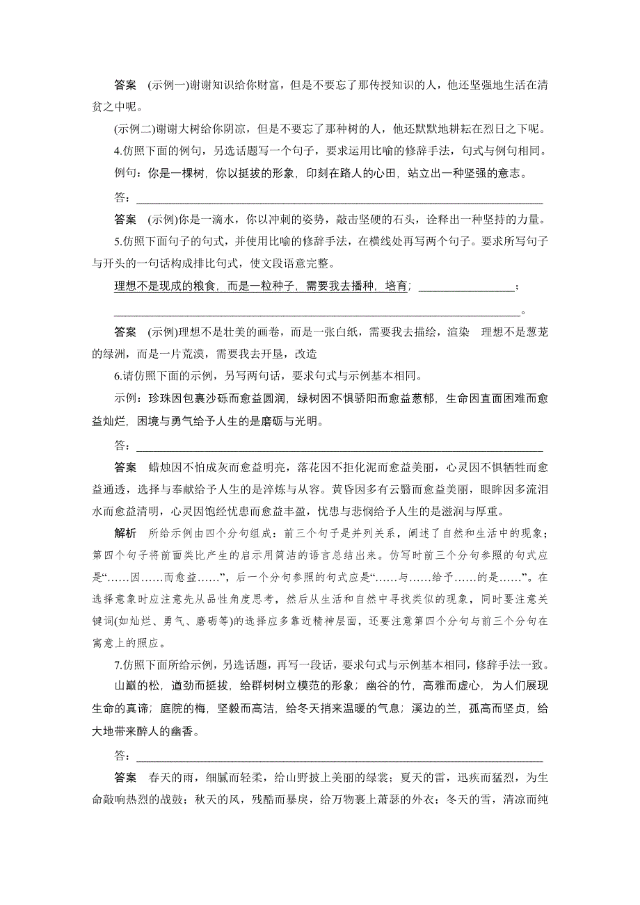 2016届高考语文大一轮总复习（语文版） 语言表达和运用 仿写(含对联和修辞手法) 题题组训练（含解析）.docx_第2页