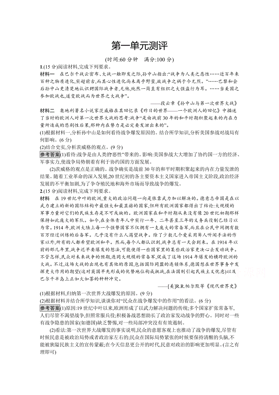 2019-2020学年高中历史人教版选修3习题：第一单元测评 WORD版含解析.docx_第1页