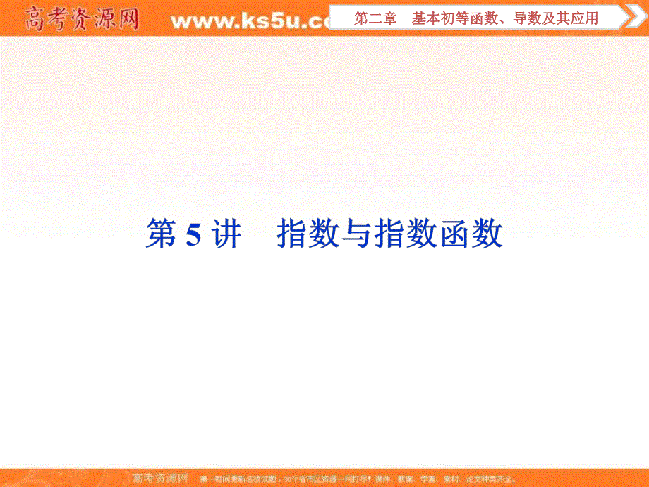 2018年高考数学（文）一轮复习课件：第二章　基本初等函数、导数及其应用 第5讲 课件 .ppt_第1页