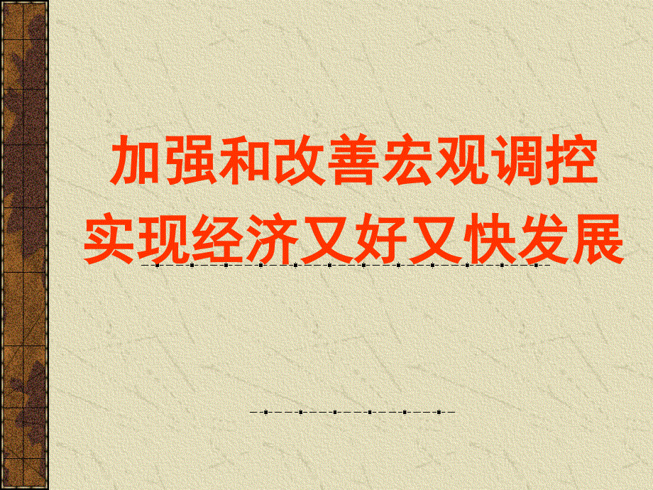 加强和改善宏观调控 实现经济又好又快发展-2008二轮复习专题资料 课件.ppt_第1页