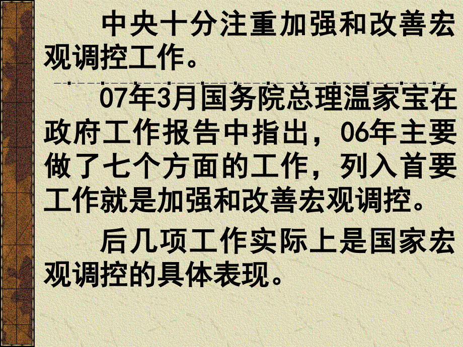 加强和改善宏观调控 实现经济又好又快发展-2008二轮复习专题资料 课件.ppt_第2页