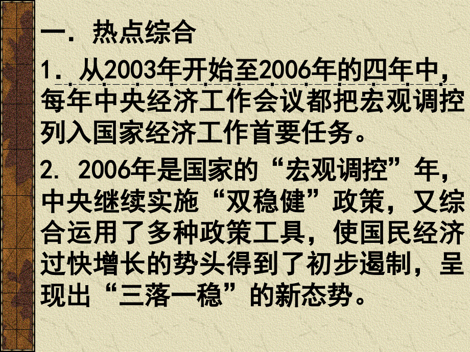 加强和改善宏观调控 实现经济又好又快发展-2008二轮复习专题资料 课件.ppt_第3页