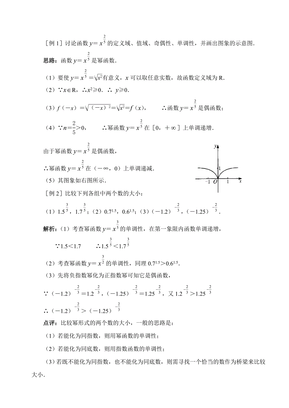 2.4《幂函数》教案（苏教版必修1）.doc_第2页