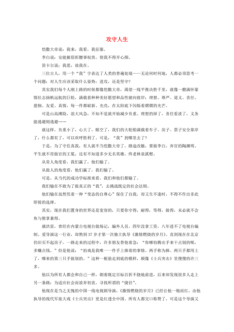 中考语文冲刺经典阅读 攻守人生素材.doc_第1页