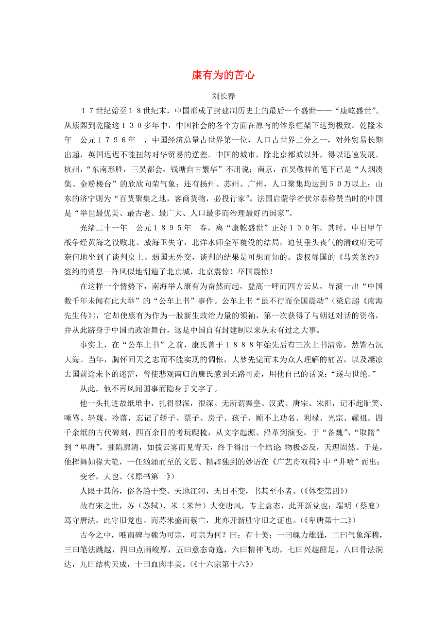 中考语文冲刺经典阅读 康有为的苦心素材.doc_第1页